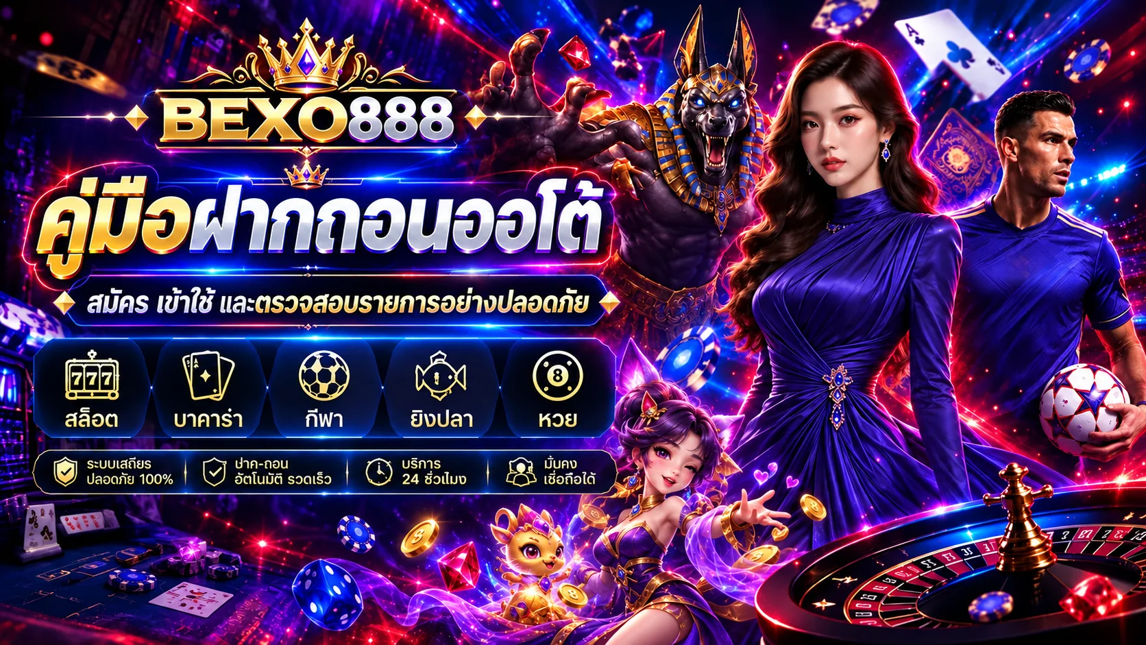 BEXO888 ฝากถอนออโต้ | คู่มือใช้งานปลอดภัย